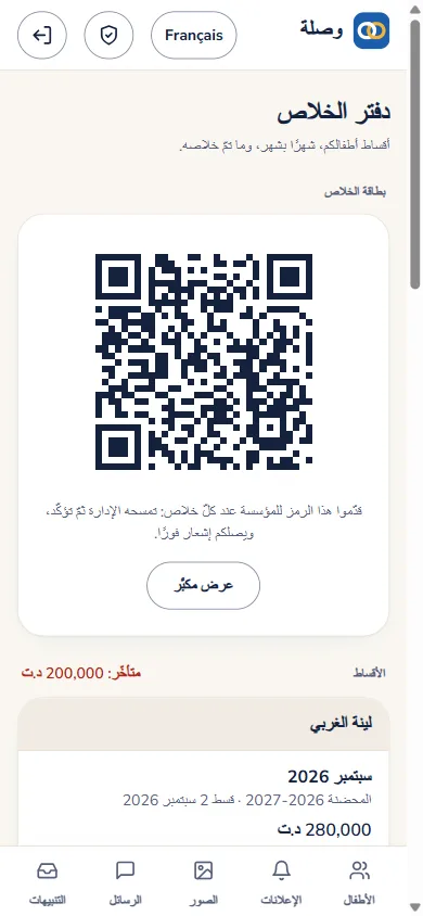 دفتر خلاص وليّ مع بطاقة QR الخاصة به.
