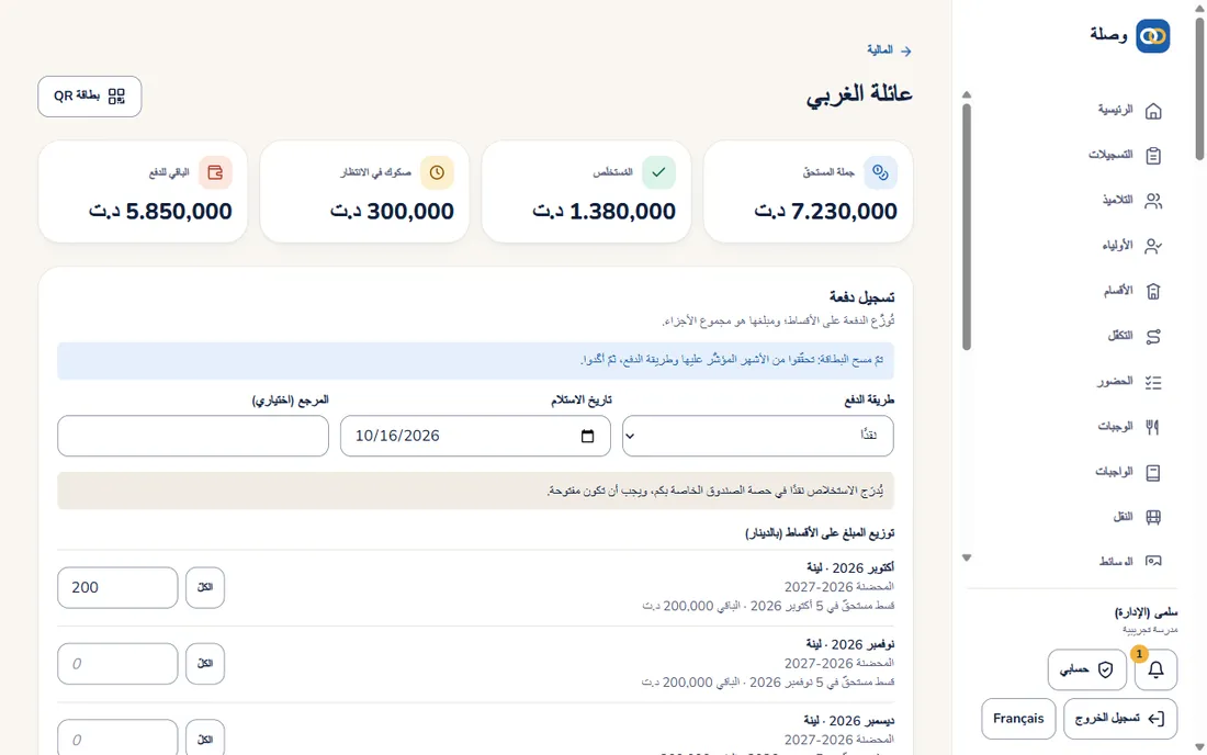 شاشة الاستخلاص: رصيد العائلة والأشهر المستحقّة مؤشَّرة مسبقًا.